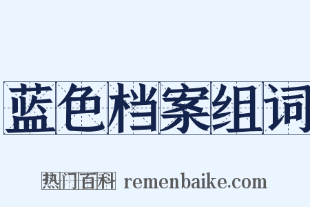 蓝色档案组词是什么意思的图片